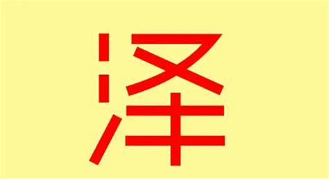 泽的五行|泽字的含义及五行属性（泽字的含义及五行属性属什么）